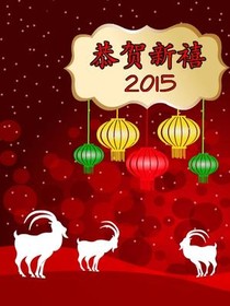 Chinese New Year 2015 Goat Greeting Card